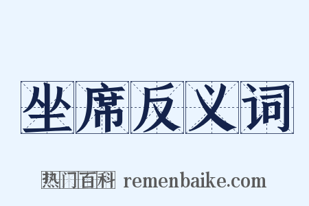 坐席反义词是什么意思的图片